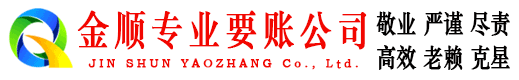 聂荣金顺收账公司